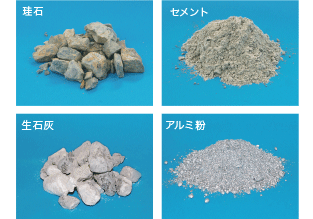 珪石、セメント、生石灰、アルミ粉