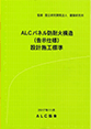 ALCパネル防耐火構造（告示仕様）設計施工標準